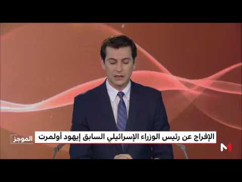 الإفراج عن رئيس الوزراء الإسرائيلي السابق إيهود أولمرت