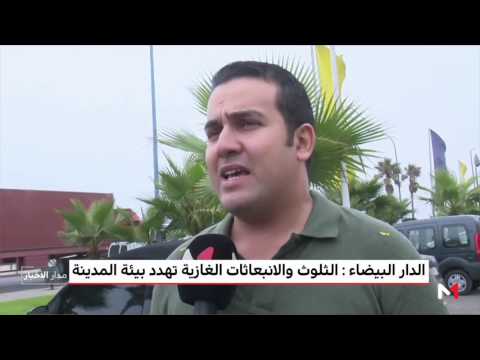 شاهد الانبعاثات الغازية تهدد الصحة البيئية في الدار البيضاء