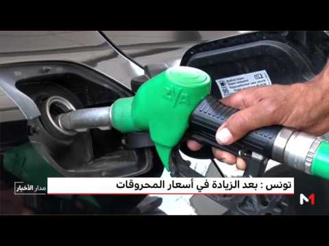 شاهد التونسيون يتفاجأون بزيادة أسعار المحروقات