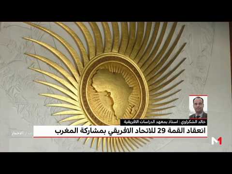 شاهد أهمية مشاركة المغرب في قمة الاتحاد الأفريقي