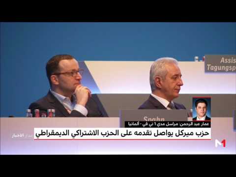 حزب ميركل يُواصل تقدّمه على الحزب الاشتراكي الديمقراطي