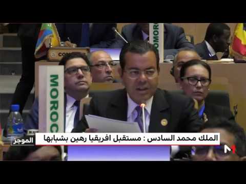 محمد السادس يُؤكّد أنّ مستقبل القارة السمراء رهين بشبابها