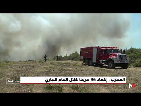 شاهد إخماد 96 حريقًا خلال العام الجاري في المغرب