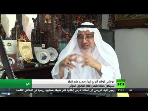 شاهد أبو ظبي ترد على قطر سيكون ضمن القانون