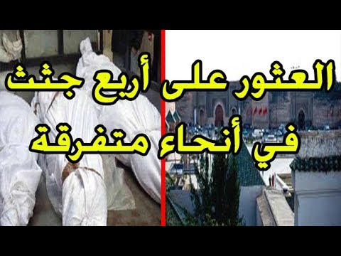 شاهد العثور على أربع جثث في أنحاء متفرقة في المغرب