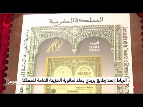 إصدار طابع بريدي يخلد لمئوية الخزينة العامة للمغرب
