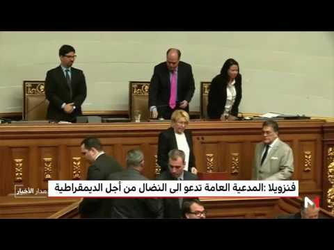 المدعية العامة الفنزويلية تدعو إلى مزيد من النضال