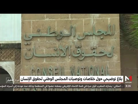 شاهد توصيات المجلس الوطني لحقوق الإنسان