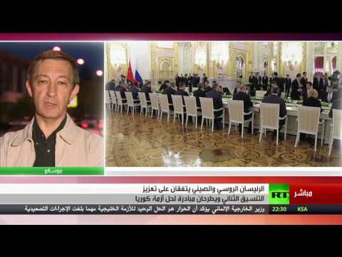اتفاق روسي صيني لتعزيز التنسيق الثنائي والتعاون