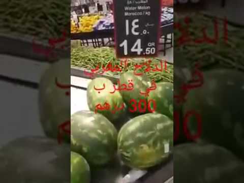 شاهد  الثمن المرتفع الذي يباع به السلع المغربية في قطر