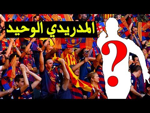 شاهد لاعب ريال مدريد الوحيد الذي صفقت له جماهير برشلونة في كامب نو