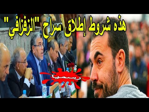 بالفيديو  مصطفى الرميد يعلن شروط إطلاق سراح ناصر الزفزافي