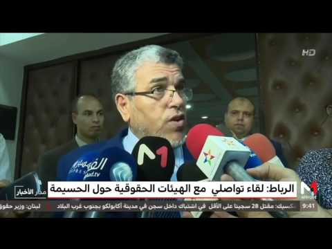 شاهد لقاء تواصلي في الرباط مع الهيئات الحقوقية والمدنية حول أحداث الحسيمة