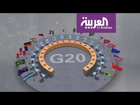 بالفيديو تعرف على مجموعة العشرين