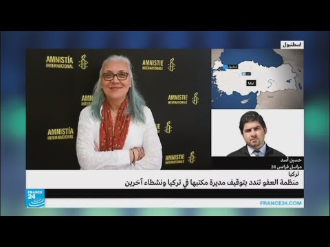 شاهد اعتقال مديرة مكتب منظمة العفو الدولية في تركيا ونشطاء حقوقيين آخرين