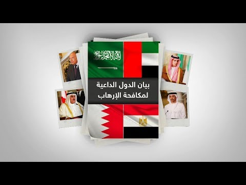 شاهد بيان الدول الداعية لمكافحة الإرهاب