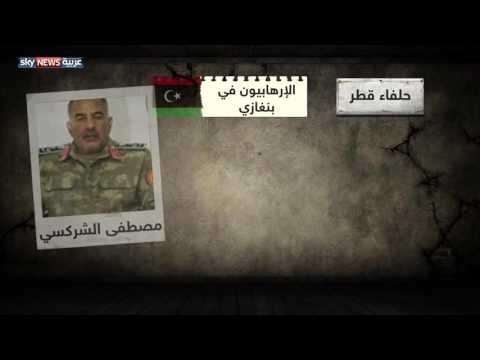 شاهد أسماء حلفاء قطر المدحورين في بنغازي