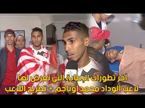 شاهد آخر تطورات إصابة محمد أوناجم