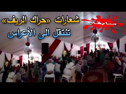 شاهد شعارات حراك الريف تنتقل للأعراس