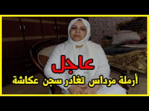شاهد أرملة مرداس تغادر زنزانتها في سجن عكاشة