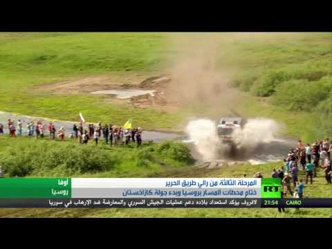 شاهد المرحلة الثالثة من رالي طريق الحرير ختام محطات المسار في روسيا