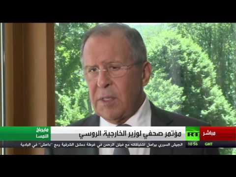 شاهد مؤتمر صحافي مهم لوزير الخارجية الروسي لافروف
