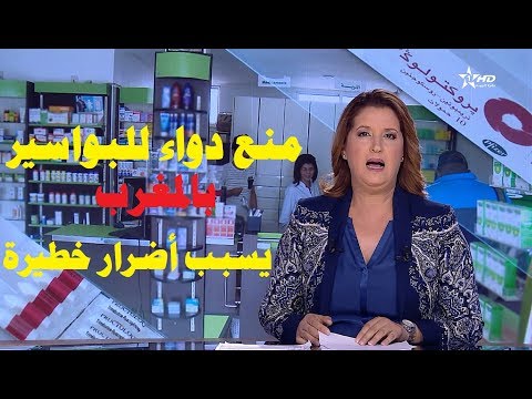 دواء خاص بعلاج البواسير تم حظره في صيدليات المغرب