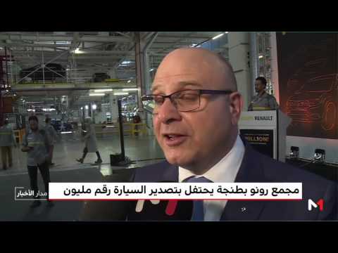 رونو طنجة تحتفل بتصدير السيارة رقم مليون