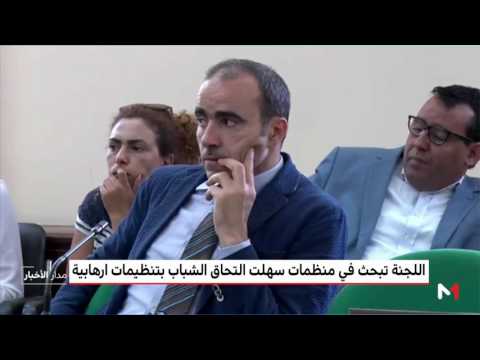 شاهد لجنة للتحقيق في إرسال الشباب التونسي لبؤر التوتر
