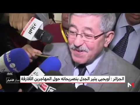 شاهد أويحي يثير الجدل بتصريحاته حول المهاجرين الأفارقة