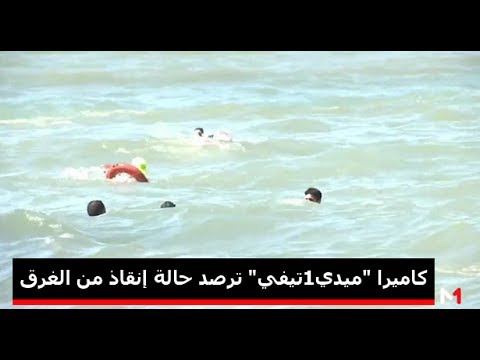 بالفيديو  إنقاذ شاب من الغرق في أحد شواطئ المغرب