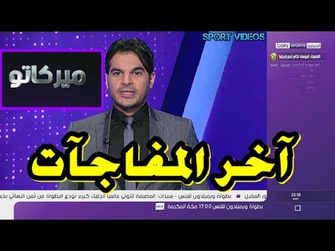 شاهد  آخر المفاجآت و جديد الصفقات