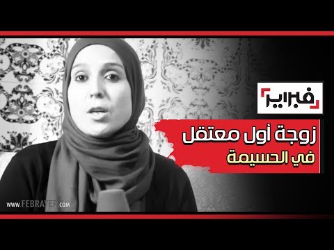 معاناة زوجة أول معتقل في الحسيمة