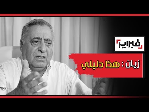 زيان يكشف جهة ومكان تصوير الزفزافي عاريًا