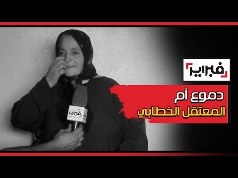 شاهد  دموع أم المعتقل الخطابي
