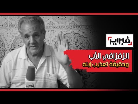 الزفزافي الأب يكشف حقيقة تعذيب ابنه