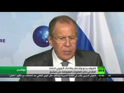 شاهد لافروف يدعو واشنطن إلى إعادة النظر في نتائج العقوبات المفروضة على دمشق