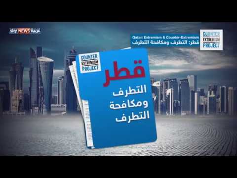 شاهد تقرير أميركي يرصد ازدواجية قطر