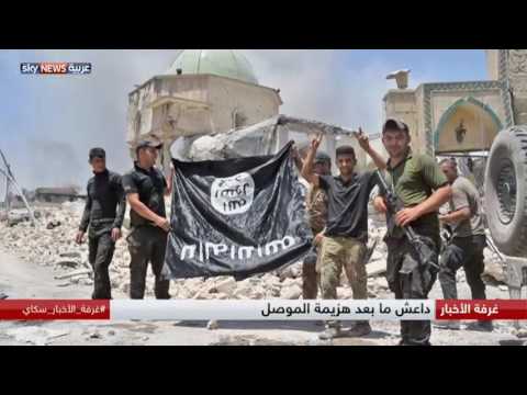 شاهد داعش ما بعد هزيمة الموصل