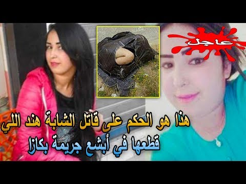 تعرف على الحكم في قضية الشابة هند