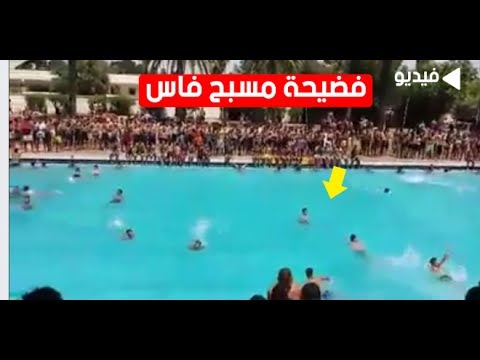شاهد فضيحة مسبح الحسن الثاني