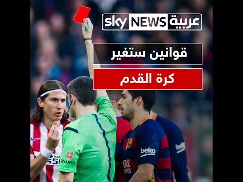 شاهد قوانين جديدة ستغير كرة القدم