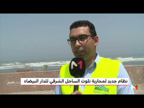 شاهد نظام جديد لمحاربة تلوث الساحل الشرقي