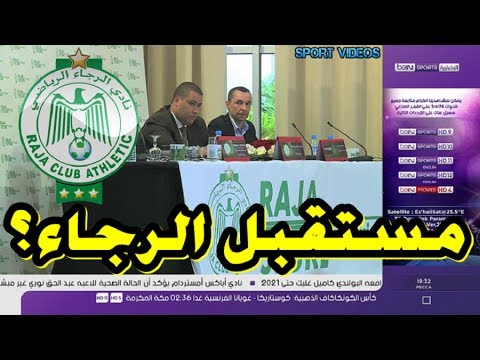 شاهد استقالة جماعية للمكتب المسير لنادي الرجاء البيضاوي  ماذا بعد 