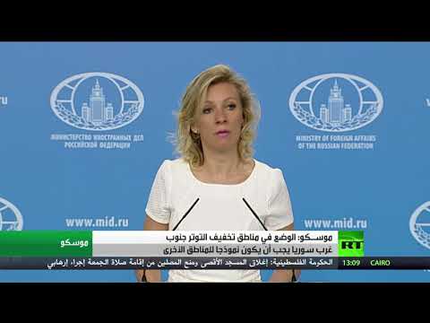 شاهد موسكو تشيد بالوضع في جنوب غرب سورية