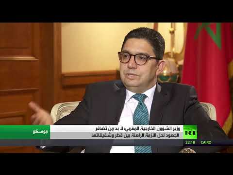 شاهد وزير الشؤون الخارجية المغربي يُعلِّق على أزمة الخليج