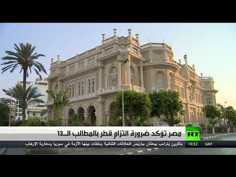 شاهد مصر تؤكد ضرورة التزام قطر بالمطالب الـ13