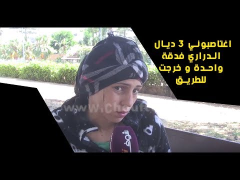 شاهد مغربية تتحدث عن اغتصابها من مجموعة شباب