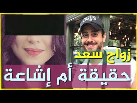 شاهد أنباء زواج سعد لمجرد بفتاة تونسية