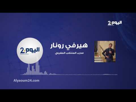 ابرز ما قاله المدير الفني الفرنسي رونار